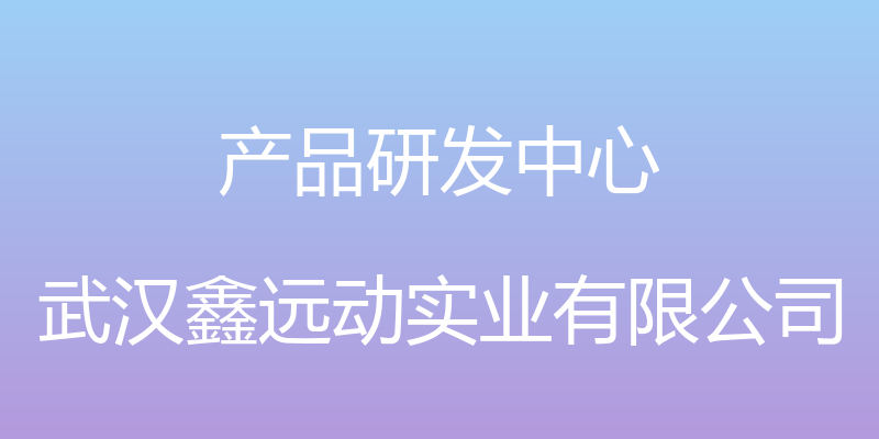 产品研发中心 - 武汉鑫远动实业有限公司