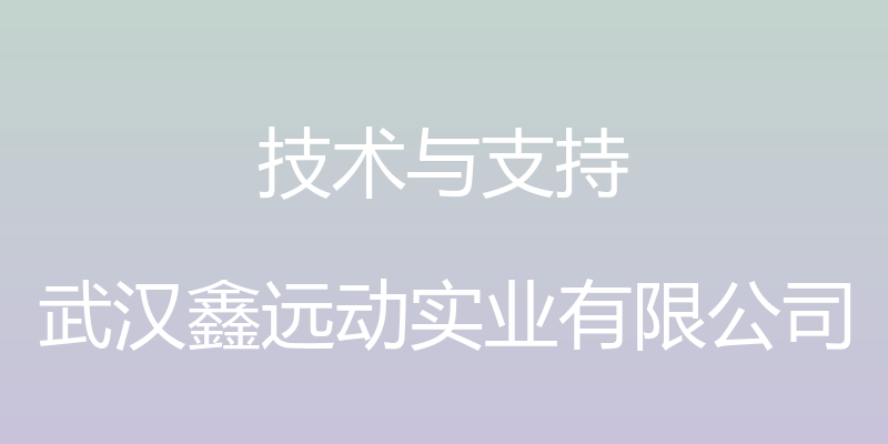 技术与支持 - 武汉鑫远动实业有限公司