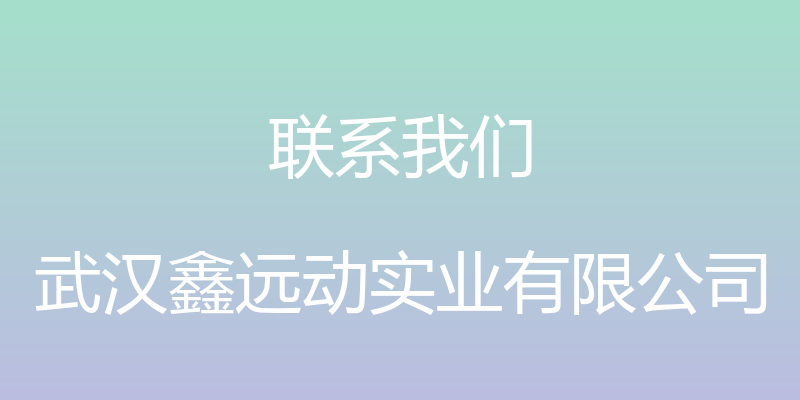 联系我们 - 武汉鑫远动实业有限公司