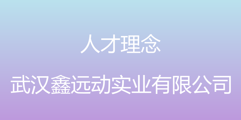 人才理念 - 武汉鑫远动实业有限公司