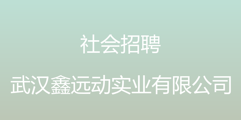 社会招聘 - 武汉鑫远动实业有限公司