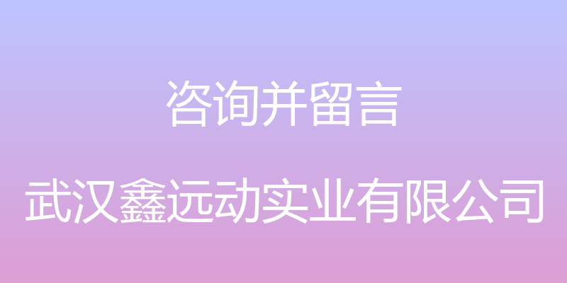 咨询并留言 - 武汉鑫远动实业有限公司