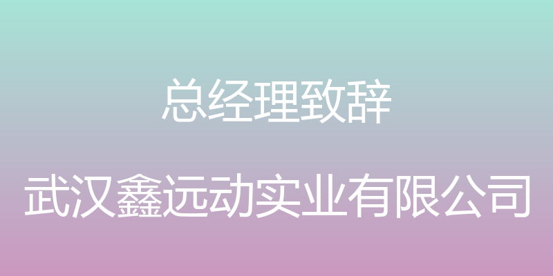 总经理致辞 - 武汉鑫远动实业有限公司